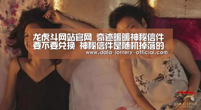 龙虎斗网站官网_奇迹暖暖神秘信件要不要兑换 神秘信件是随机掉落的吗(图3) 龙虎斗网站官网
