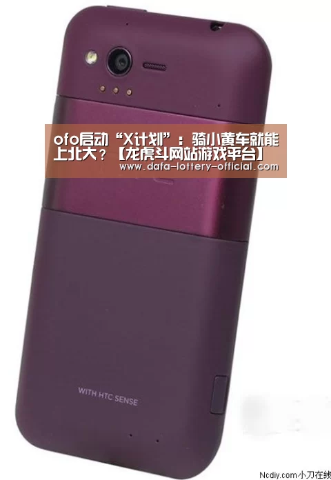 ofo启动“X计划”:骑小黄车就能上北大?【龙虎斗网站游戏平台】(图1) 龙虎斗网站APP下载
