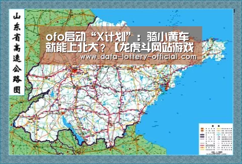 ofo启动“X计划”:骑小黄车就能上北大?【龙虎斗网站游戏平台】(图2) 龙虎斗网站APP下载