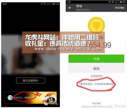 龙虎斗网站:伴娘用二维码收礼金:违背传统道德?(图4) 龙虎斗网站游戏平台