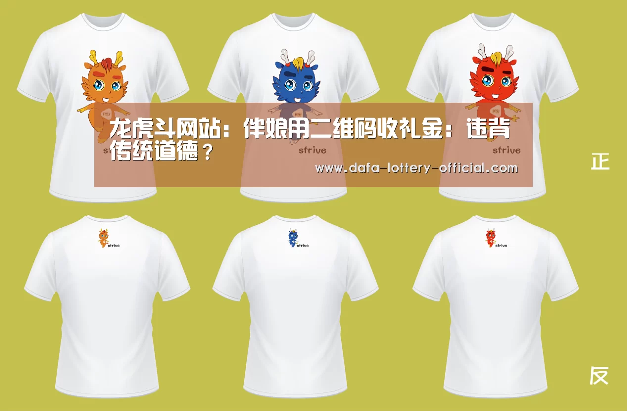 龙虎斗网站:伴娘用二维码收礼金:违背传统道德?(图2) 龙虎斗网站游戏平台
