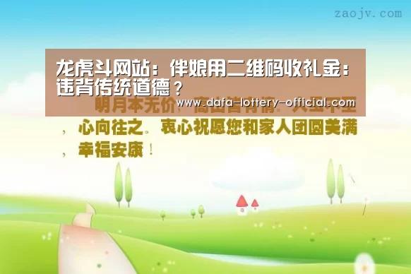 龙虎斗网站:伴娘用二维码收礼金:违背传统道德?(图1) 龙虎斗网站游戏平台