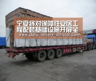宁夏将对保障性安居工程配套基础设施开展全面评估_龙虎斗网站(图1) 龙虎斗网站