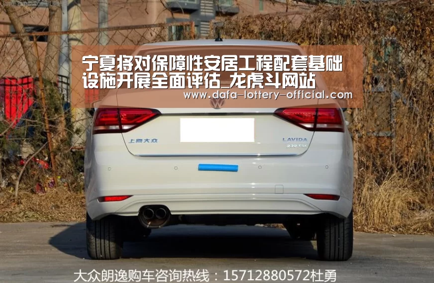宁夏将对保障性安居工程配套基础设施开展全面评估_龙虎斗网站(图2) 龙虎斗网站官网