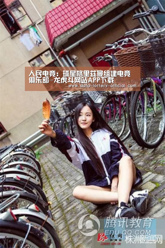 人民电竞:球星格里兹曼组建电竞俱乐部-龙虎斗网站APP下载(图2) 龙虎斗网站游戏平台