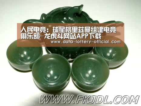 人民电竞:球星格里兹曼组建电竞俱乐部-龙虎斗网站APP下载(图4) 龙虎斗网站官网