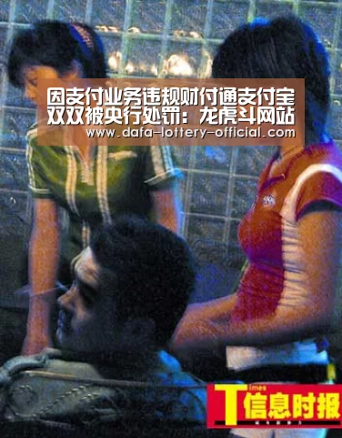 因支付业务违规财付通支付宝双双被央行处罚:龙虎斗网站官网(图2) 龙虎斗网站游戏平台