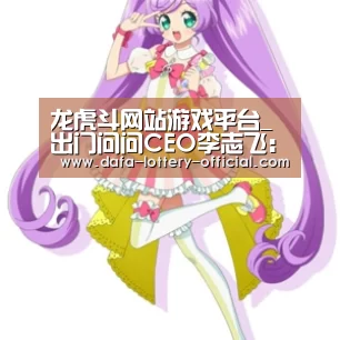 龙虎斗网站游戏平台_出门问问CEO李志飞:巨头失控打架时我们就修炼内功(图3) 龙虎斗网站游戏平台