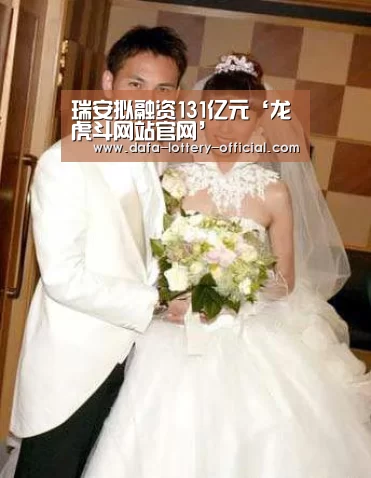 瑞安拟融资131亿元‘龙虎斗网站官网’(图1) 龙虎斗网站游戏平台