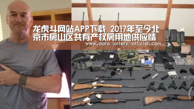 龙虎斗网站APP下载_2017年至今北京市房山区共有产权房用地供应情况(图2) 龙虎斗网站APP下载