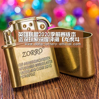 英雄联盟2020季前赛版本资深玩家深度评测【龙虎斗网站游戏平台】(图1) 龙虎斗网站APP下载