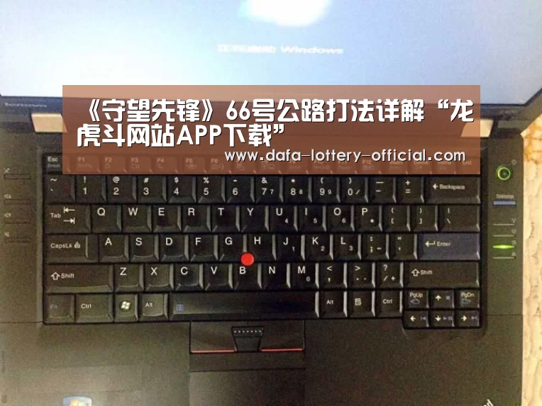 《守望先锋》66号公路打法详解“龙虎斗网站APP下载”(图1) 龙虎斗网站APP下载